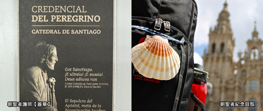 朝聖者護照【蓋章】、朝聖者紀念貝殼